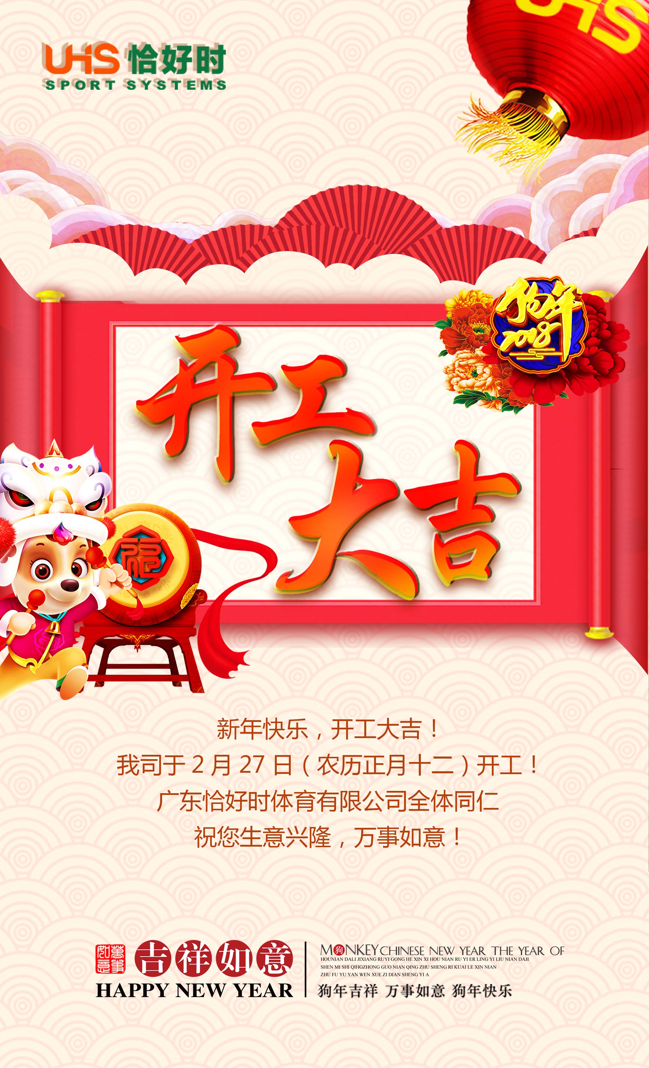 開工大吉！2018狗年發(fā)發(fā)發(fā)！恰好時業(yè)務(wù)現(xiàn)已全面開啟！