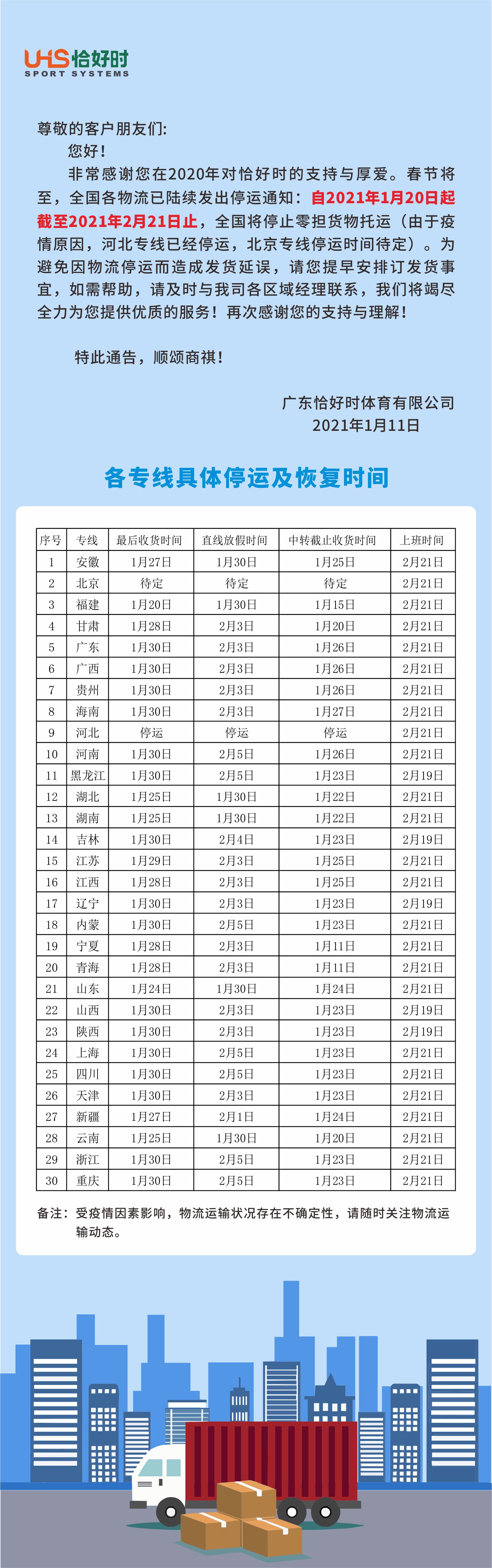 關于廣東恰好時體育有限公司2021年春節(jié)物流停運告知函