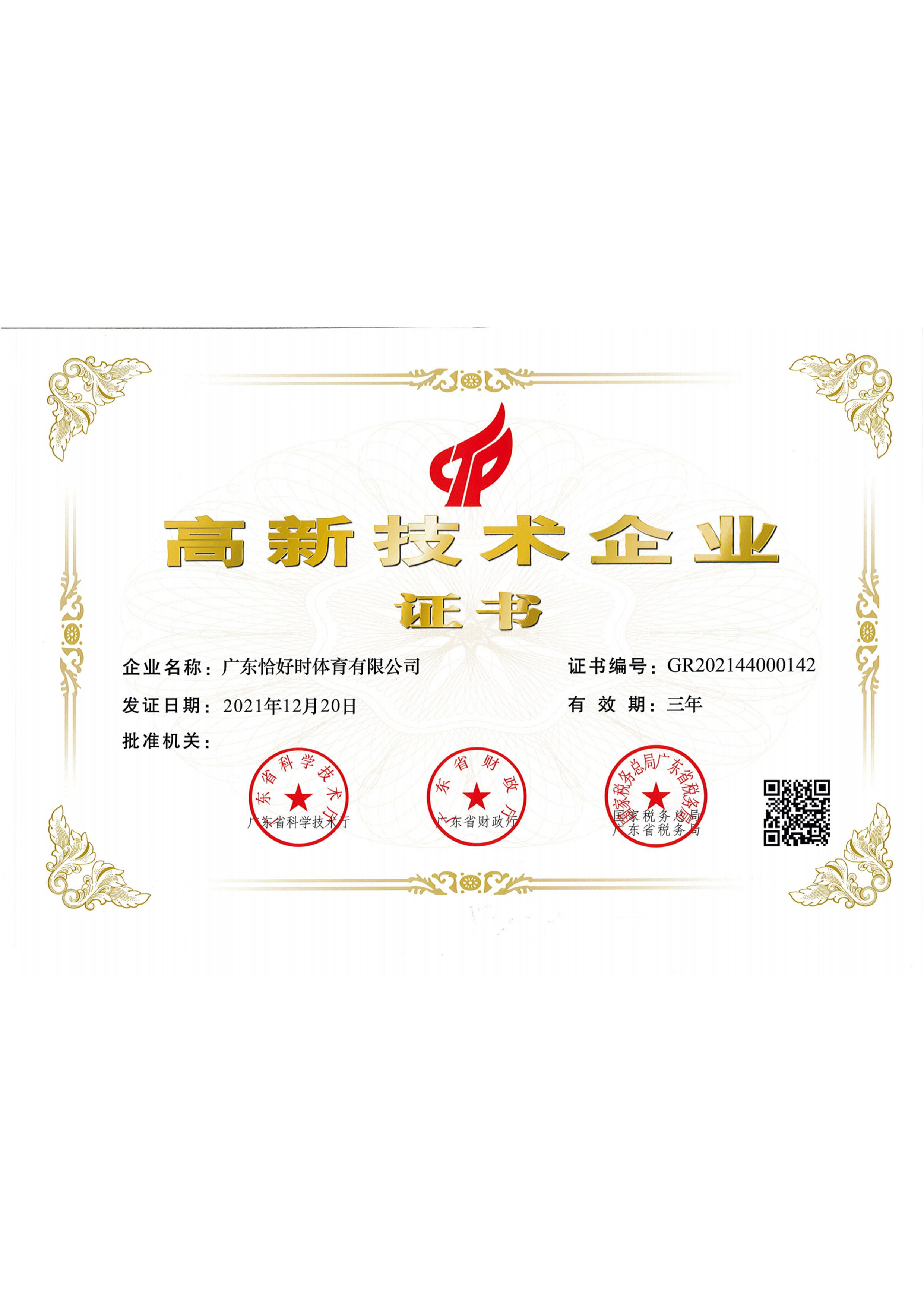 恰好時高新技術(shù)企業(yè)證書