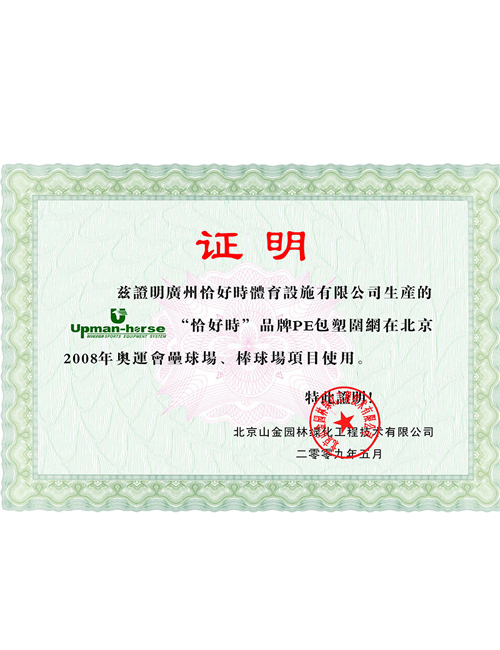 2008北京奧運會棒球場、壘球場指定供應商