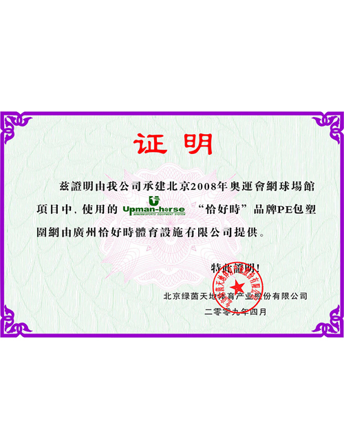 2008北京奧運會網(wǎng)球場指定供應商